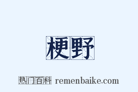 梗野是什么意思的图片